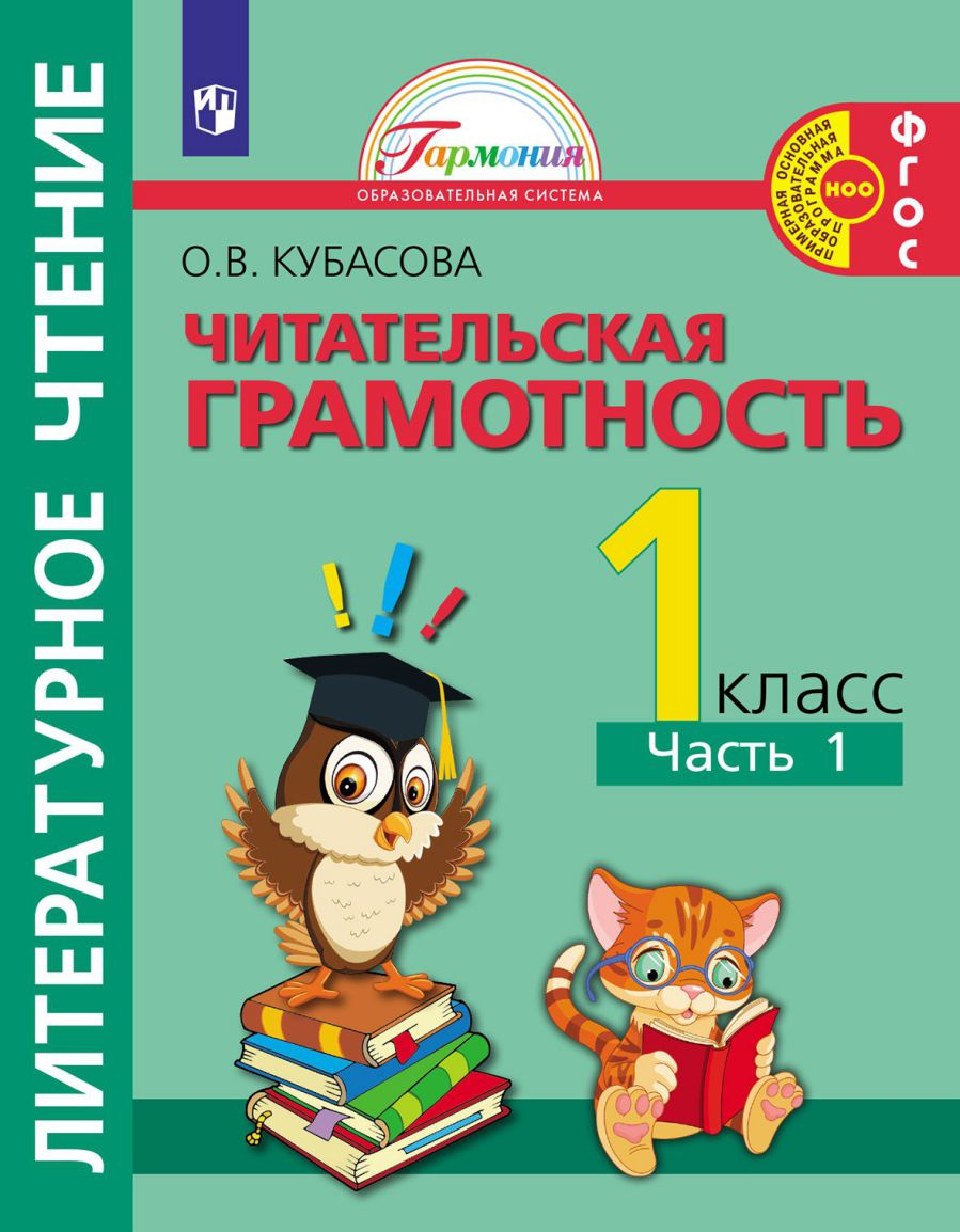 Обложка книги Кубасова Литературное чтение. Читательская грамотность.Тетрадь-тренажёр. 1 класс. Часть 1(Асс21), Автор Кубасова О. В., издательство Просвещение/Союз                                   | купить в книжном магазине Рослит