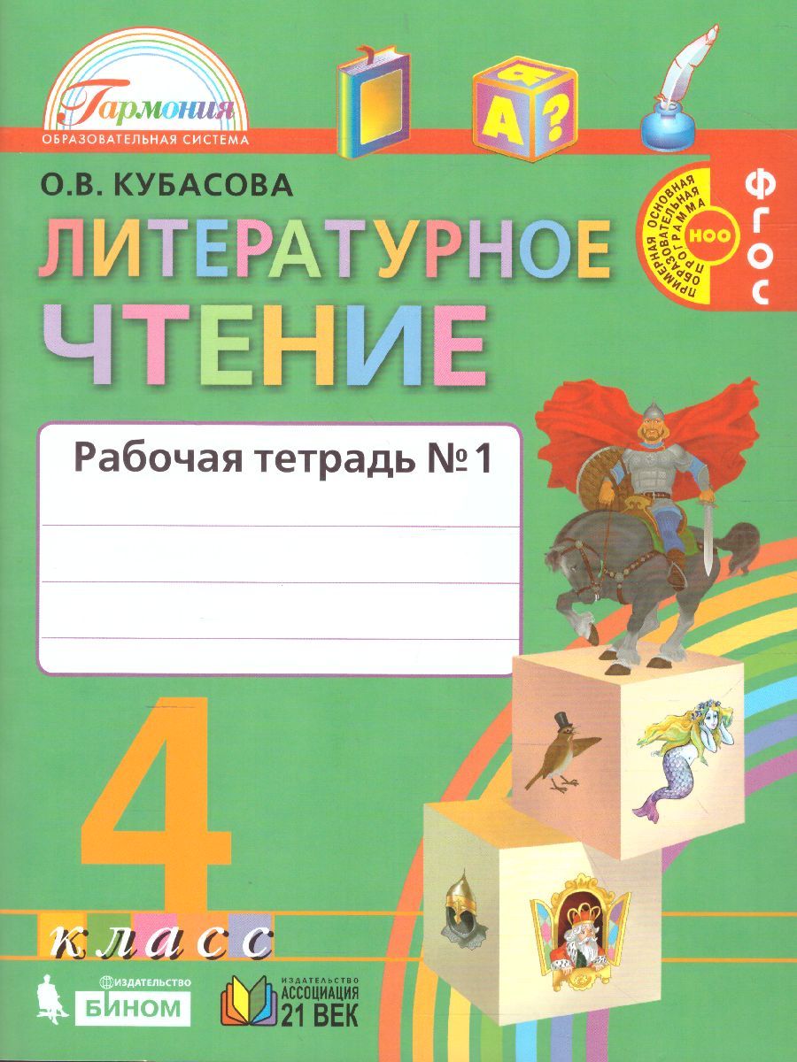 Обложка книги Литературное чтение 4 класс. Рабочая тетрадь часть 1. ФГОС, Автор Кубасова О.В., издательство Ассоциация 21век. | купить в книжном магазине Рослит