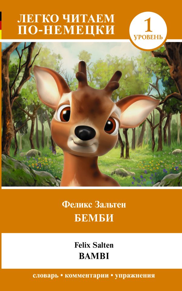 Обложка книги Бемби. Уровень 1=Bambi , Автор Зальтен Ф., издательство АСТ | купить в книжном магазине Рослит