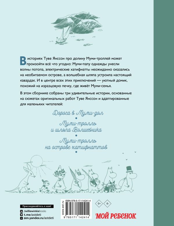 Обложка Муми-тролли и новые истории Муми-дола, издательство АСТ | купить в книжном магазине Рослит
