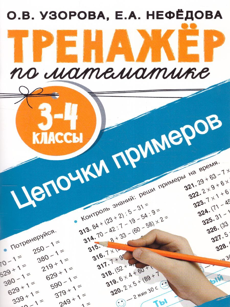 Обложка книги Математика 3-4 класс. Тренажер. Цепочки примеров, Автор Узорова О.В. Нефедова Е.А., издательство АСТ | купить в книжном магазине Рослит