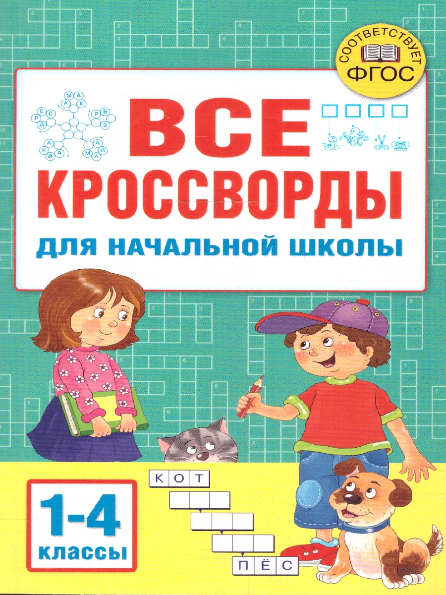 Обложка книги Все кроссворды для начальной школы. ФГОС, Автор Дмитриева В. Г., издательство АСТ | купить в книжном магазине Рослит