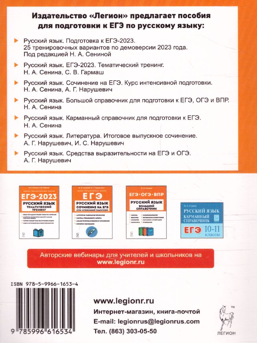 Обложка книги ЕГЭ-2023. Русский язык. 25 вариантов, Автор Сенина Н. А. Глянцева Т. Н. Гармаш С. В., издательство ЛЕГИОН | купить в книжном магазине Рослит