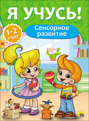 Обложка Я учусь! Сенсорное развитие. Для детей от 1 года до 2 лет, издательство Проф-пресс | купить в книжном магазине Рослит