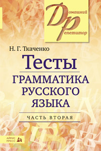 Обложка книги Тесты по грамматике Русского языка. Часть 2, Автор Ткаченко Н.Г., издательство Айрис | купить в книжном магазине Рослит