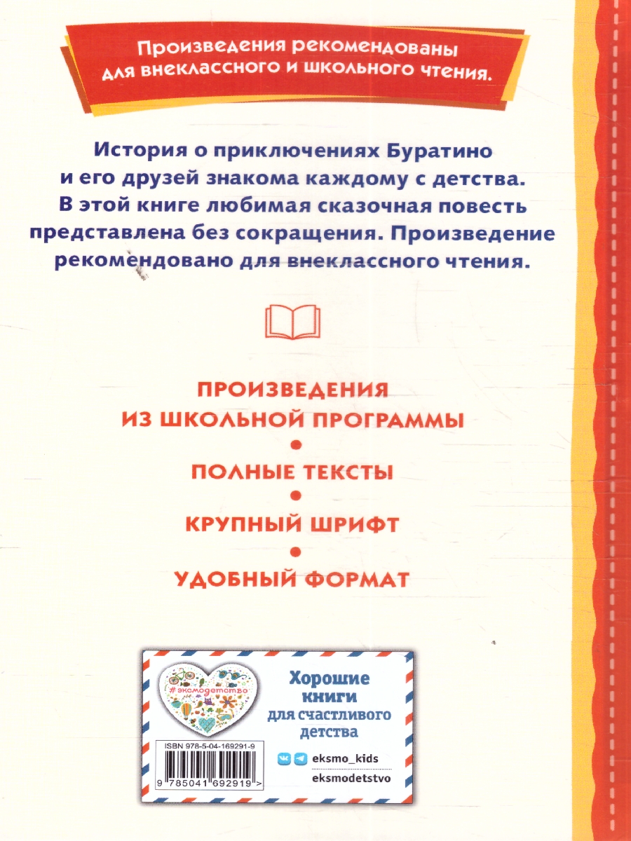 Обложка Золотой ключик, или Приключения Буратино (ил. А. Разуваева), издательство ЭКСМО | купить в книжном магазине Рослит