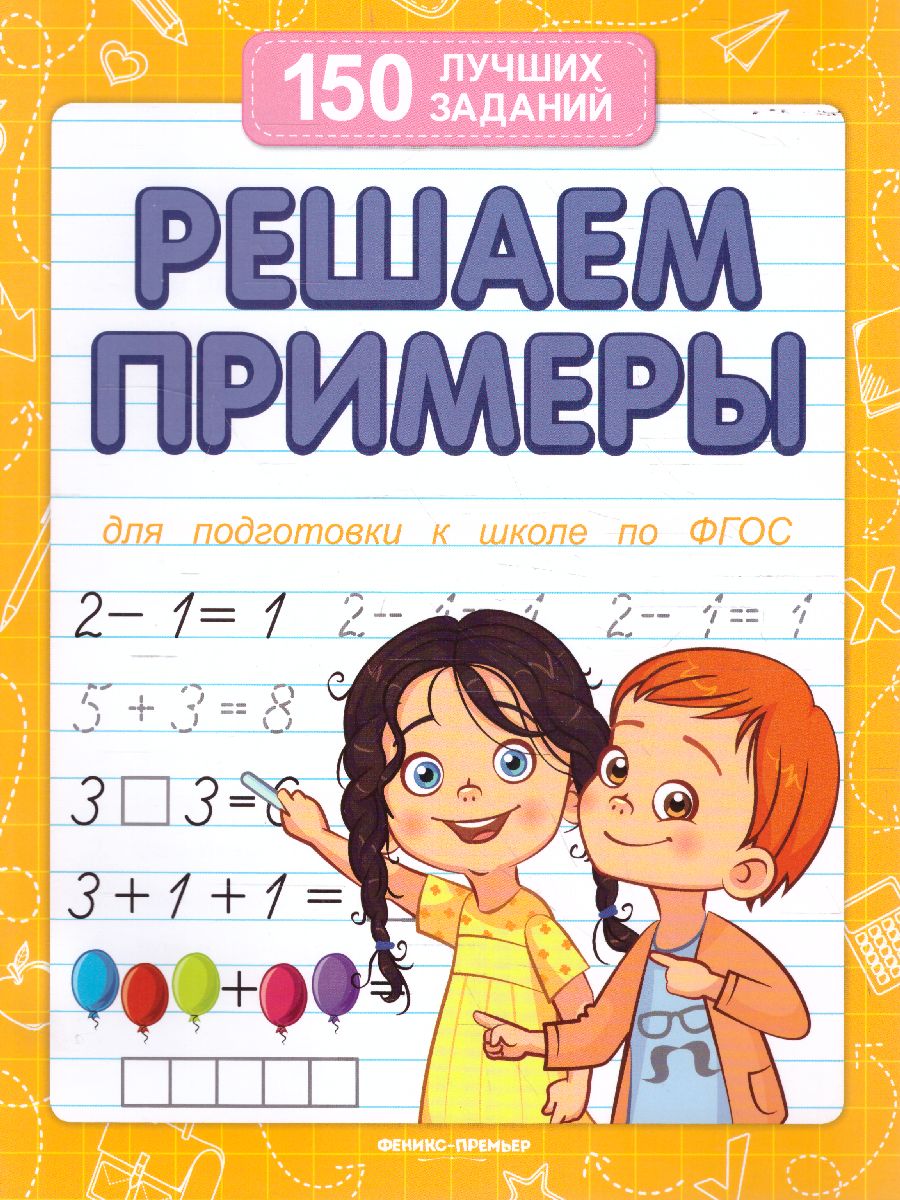 Обложка Решаем примеры (для подготовки к школе), издательство Феникс-Премьер                                     | купить в книжном магазине Рослит