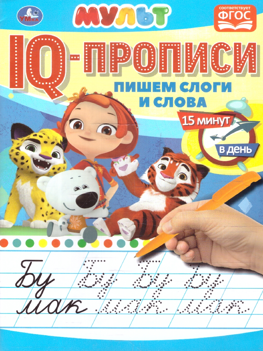 Обложка книги Пишем слоги и слова. IQ-прописи. Мульт, Автор Калябина А., издательство Умка                                               | купить в книжном магазине Рослит
