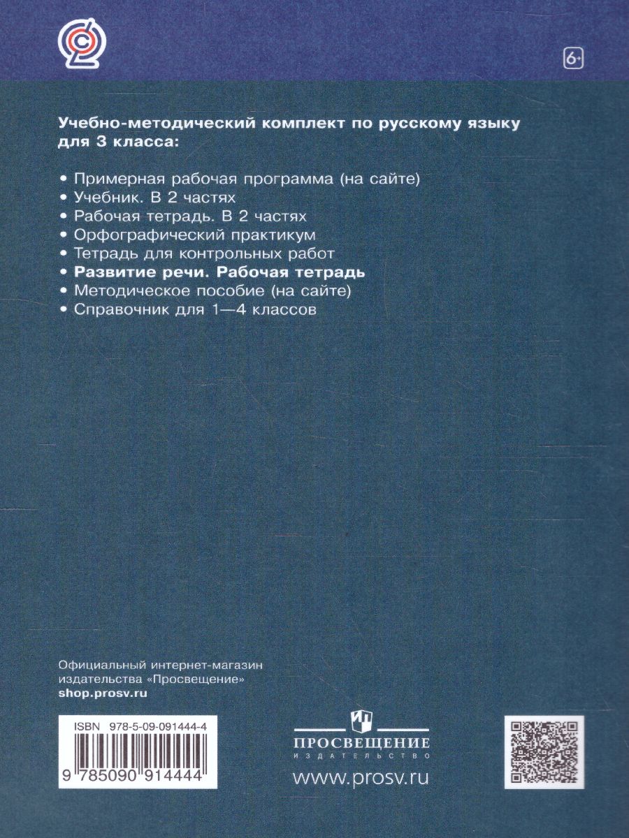 картинка Русский язык 3 класс. Развитие речи. Рабочая тетрадь к учебнику Рамзаевой Т. Г. "Русский язык 3 класс". ФГОС от магазина Рослит