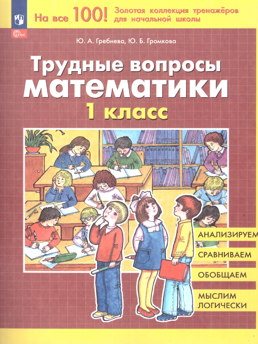 Обложка книги Трудные вопросы по Математике 1 класс, Автор Гребнева Ю.А. Громкова Ю.Б., издательство Просвещение/Союз                                   | купить в книжном магазине Рослит