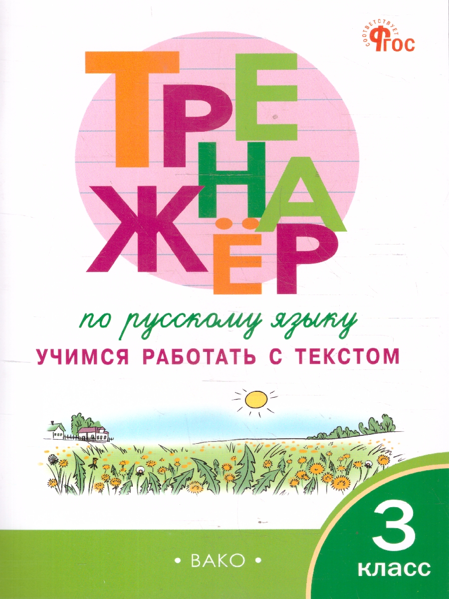 Обложка книги Русский язык 3 класс Тренажер Учимся работать с текстом, Автор Незваненко Н.В., издательство Вако | купить в книжном магазине Рослит