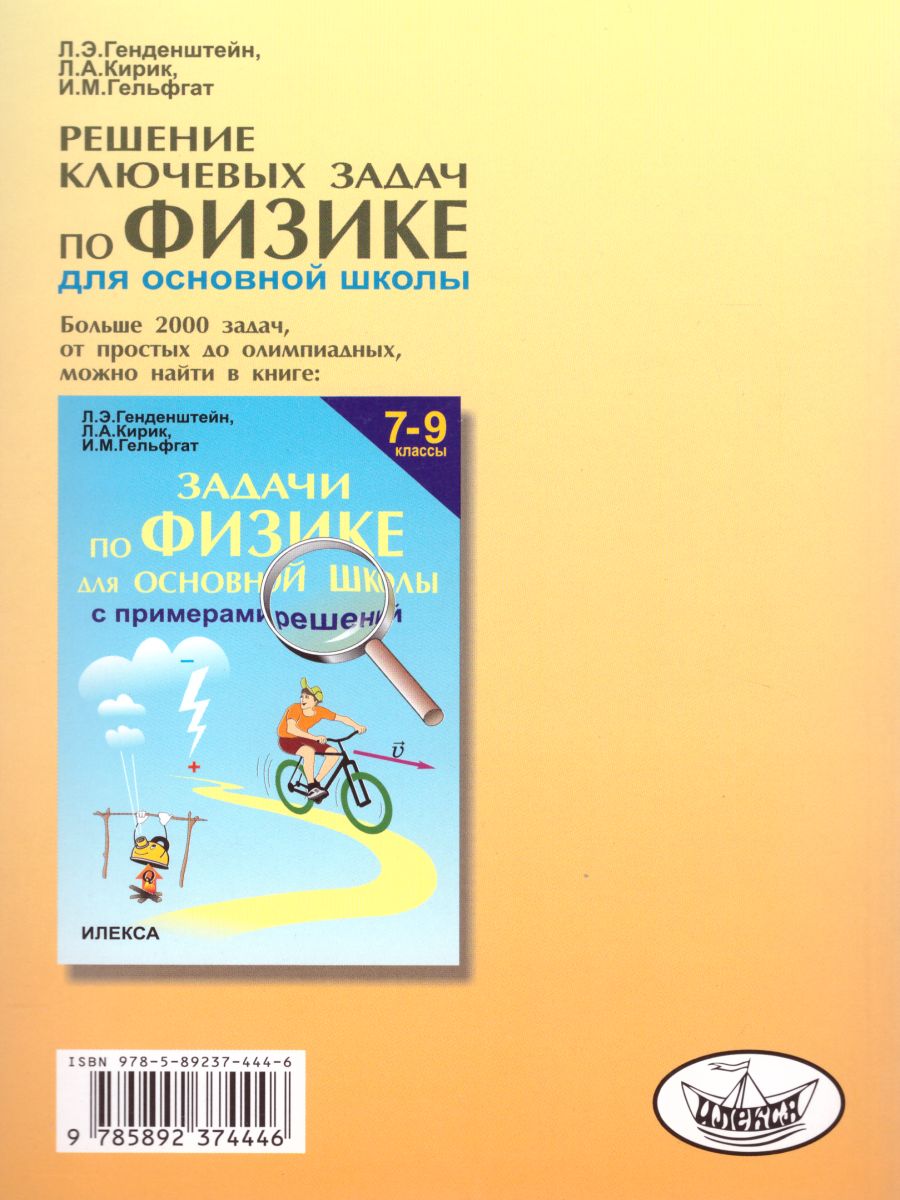 Обложка книги Решение ключевых задач по Физике 7-9 класс. 2-е издание, исправленное, Автор Генденштейн Л.Э. и др., издательство Илекса | купить в книжном магазине Рослит