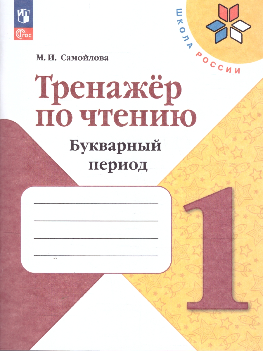 Обложка книги Тренажер по Чтению 1 класс. Букварный период. Формируем навыки чтения, Автор Самойлова М.И., издательство Просвещение | купить в книжном магазине Рослит
