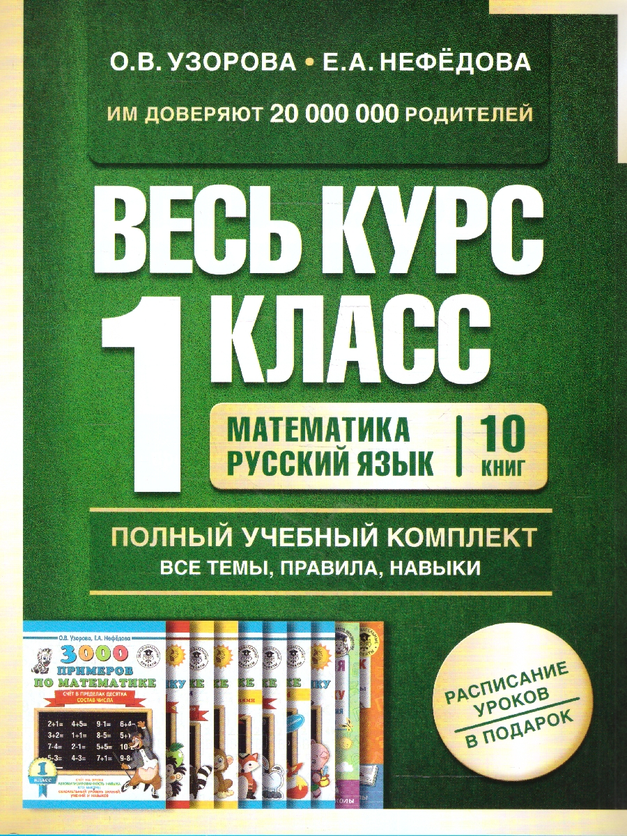 Обложка книги Весь курс 1 класса. Полный учебный комплект из 10 книг, Автор Узорова О. В. Нефёдова Е. А., издательство АСТ | купить в книжном магазине Рослит