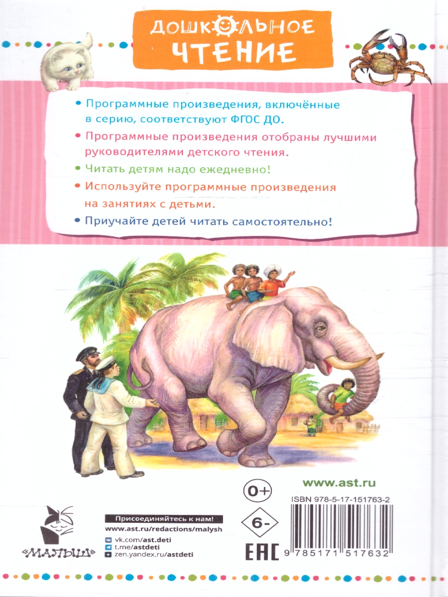 Обложка Рассказы про животных для детей. Дошкольное чтение, издательство АСТ | купить в книжном магазине Рослит