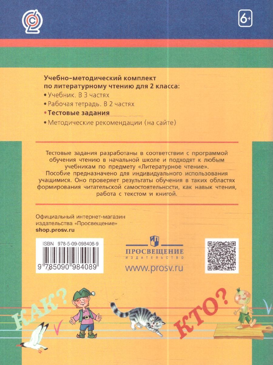 Обложка книги Литературное чтение 2 класс. Рабочая тетрадь. Тестовые задания. ФГОС, Автор Кубасова О. В., издательство Ассоциация 21век. | купить в книжном магазине Рослит