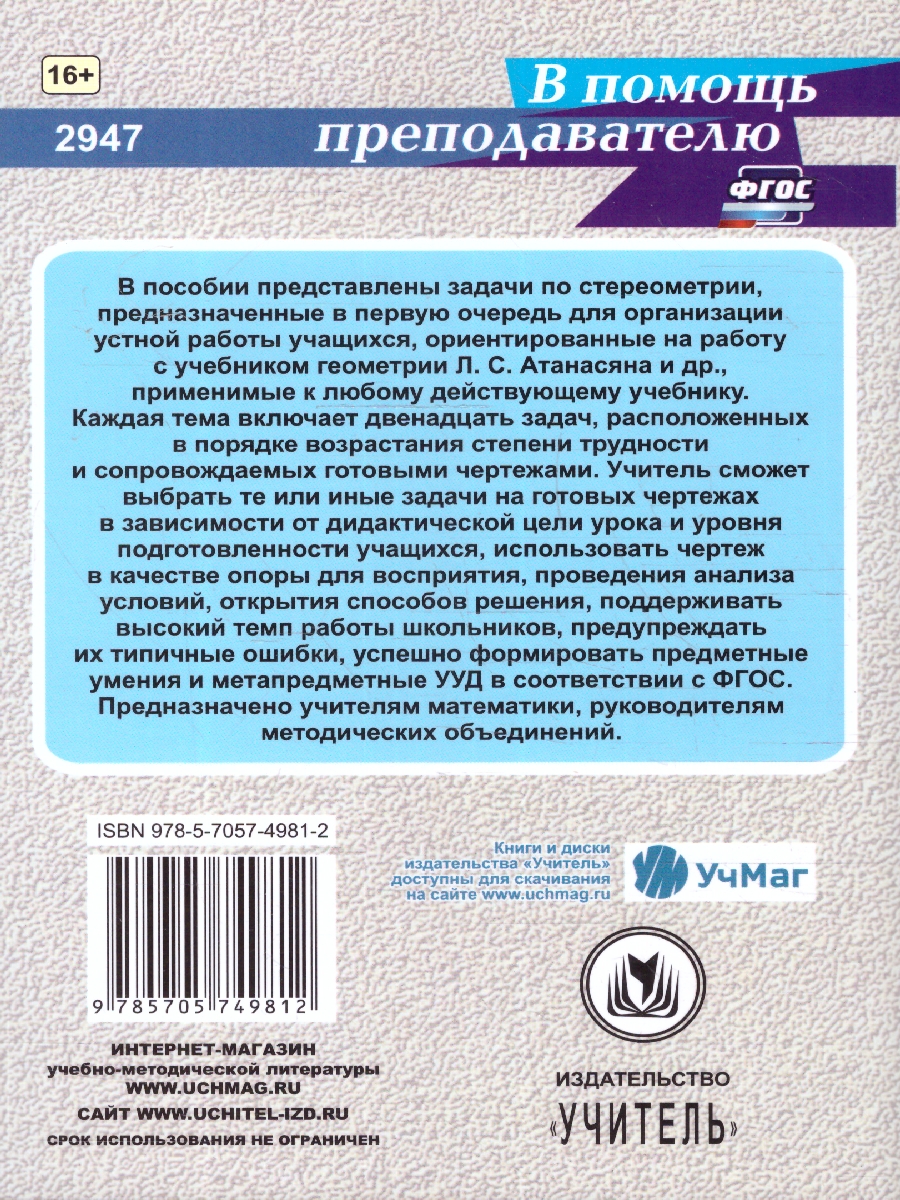 Обложка книги Геометрия 10-11 классы. Задания на готовых чертежах по стереометрии. ФГОС, Автор Ковалева Г.И., издательство Учитель | купить в книжном магазине Рослит