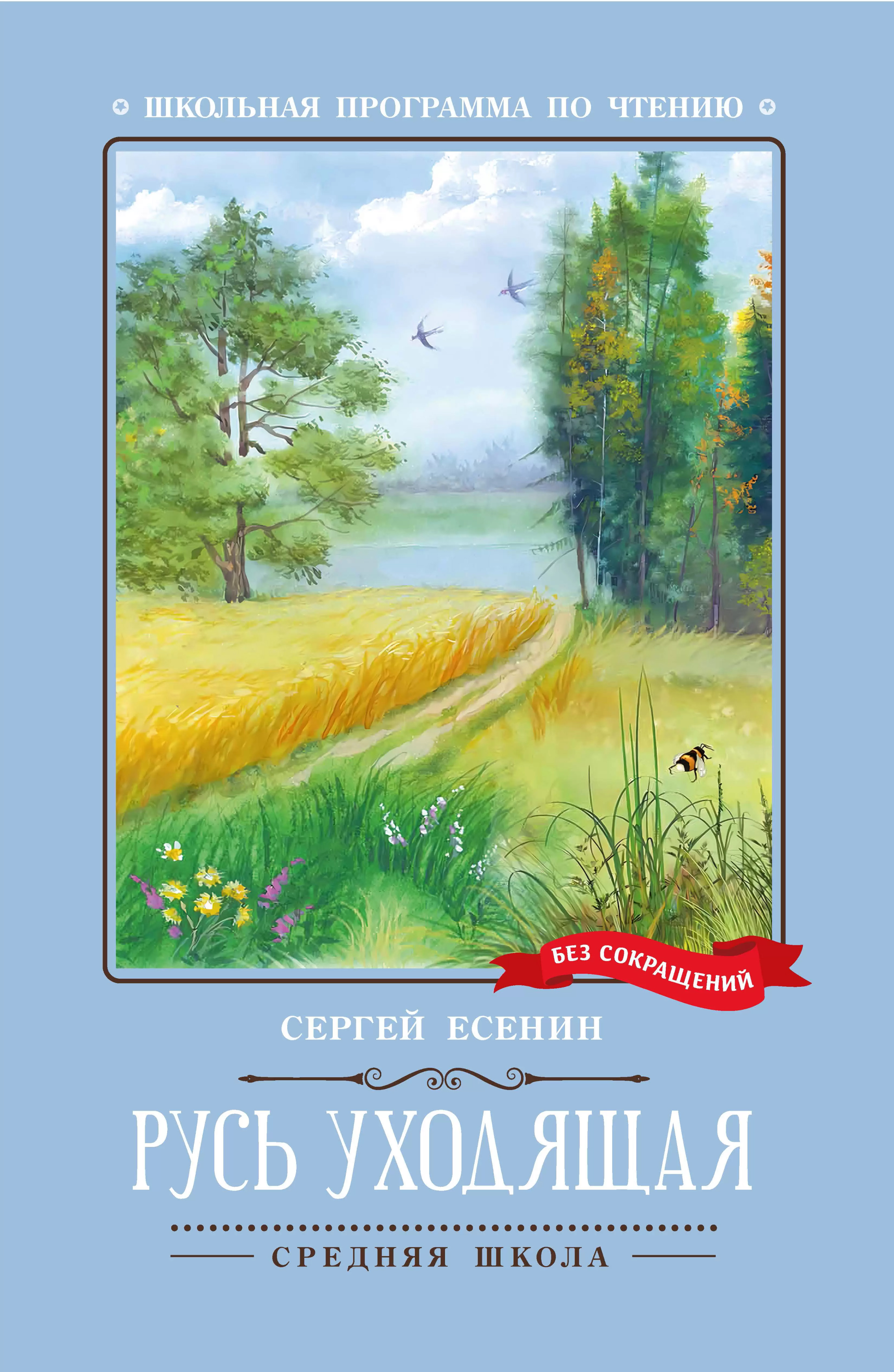 Обложка книги Русь уходящая: стихотворения, Автор Есенин Сергей Александрович, издательство Феникс ТД                                          | купить в книжном магазине Рослит