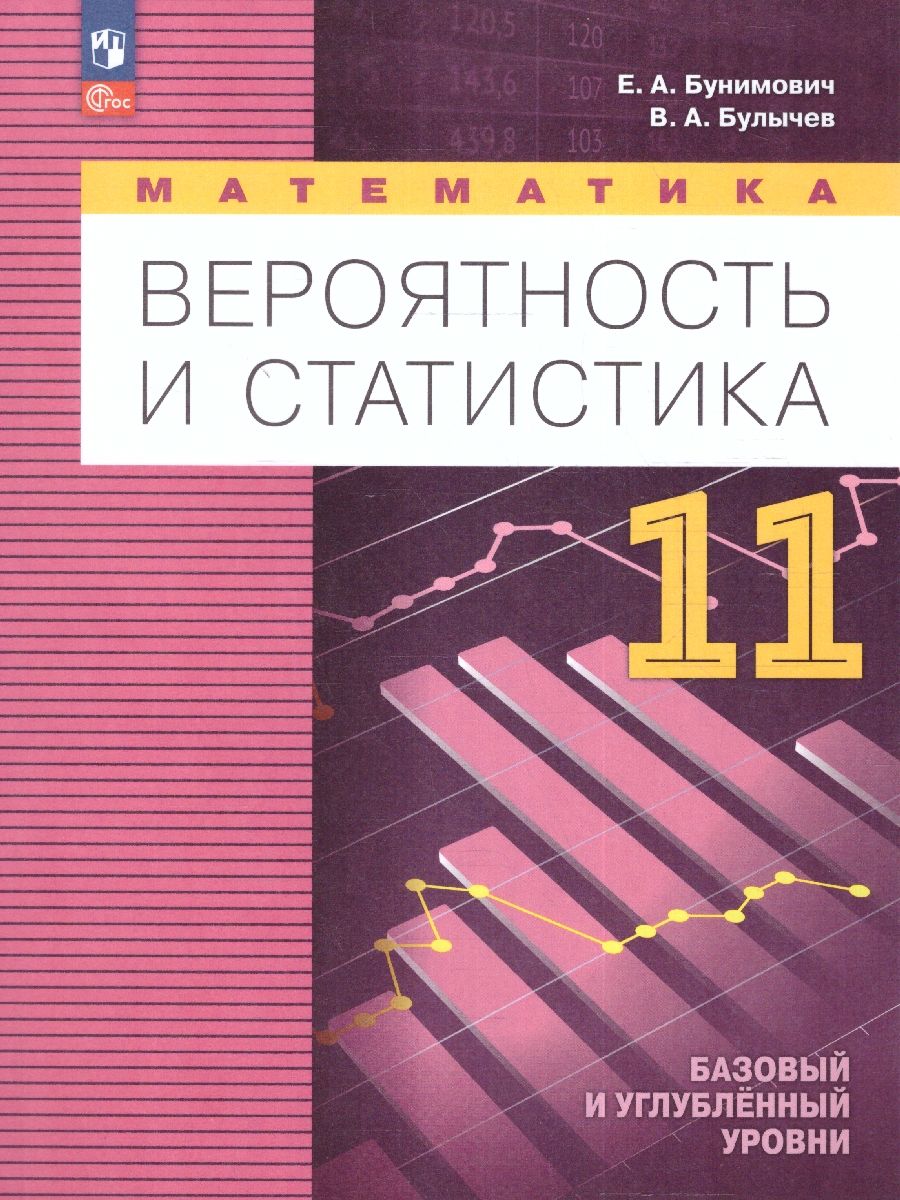 Обложка книги Математика. Вероятность и статистика 11 класс., Автор Бунимович Е. А. Булычев В. А., издательство Просвещение | купить в книжном магазине Рослит