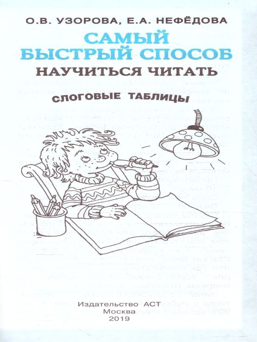 Обложка книги Самый быстрый способ научиться читать. Слоговые таблицы, Автор Узорова О.В. Нефёдова Е.А., издательство АСТ | купить в книжном магазине Рослит