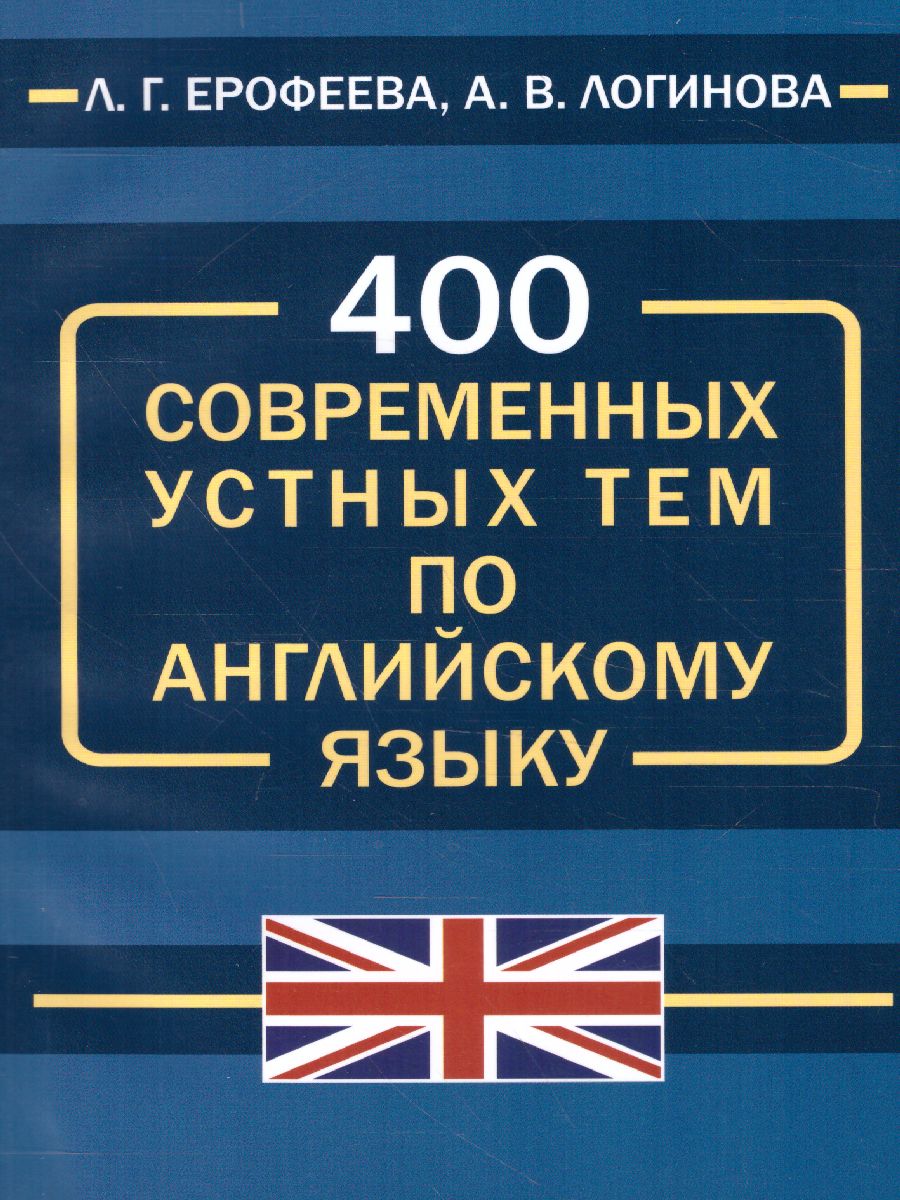 Обложка книги 400 современных устных тем по английскому языку, Автор Ерофеева Л.Г Логинова А.В., издательство Славянский дом книги                               | купить в книжном магазине Рослит