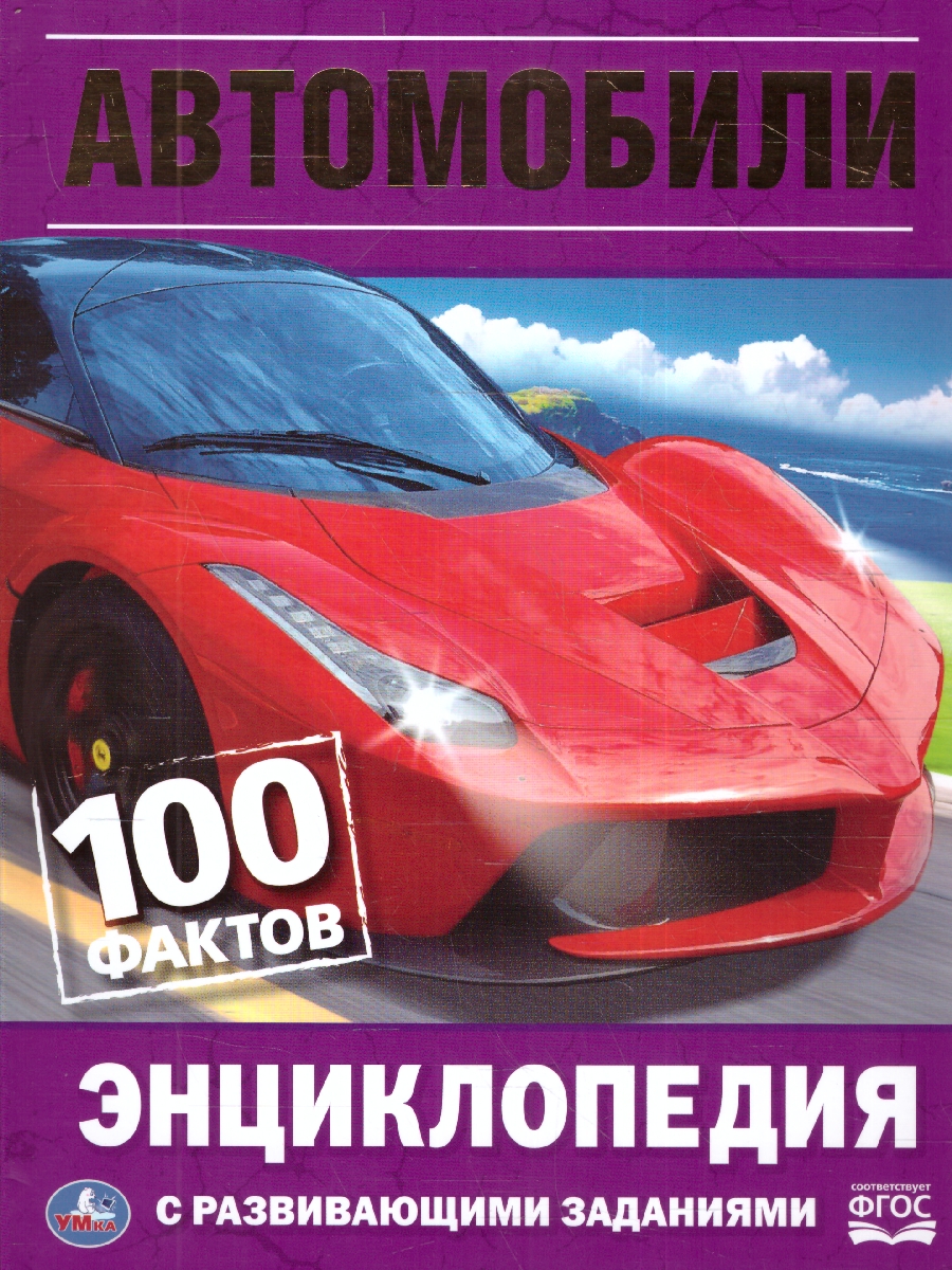 Обложка книги Энциклопедия. 100 фактов. Автомобили. (Энциклопедия с развивающими заданиями А5). (Умка), Автор Милянчиков С. В., издательство Умка                                               | купить в книжном магазине Рослит