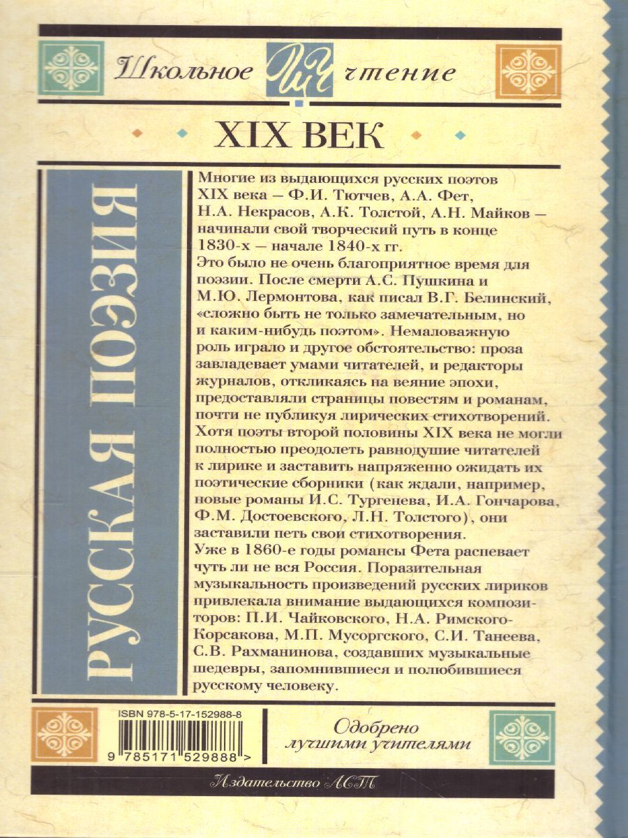 картинка Русская поэзия XIX века от магазина Рослит