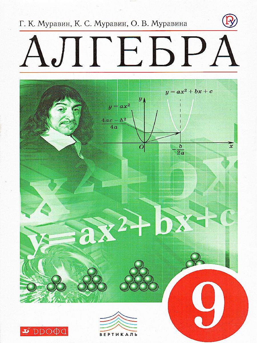 Обложка книги Алгебра 9 класс. Учебник. Вертикаль. ФГОС, Автор Муравин Г.К. Муравин К.С. Муравина О.В., издательство Просвещение/Союз                                   | купить в книжном магазине Рослит