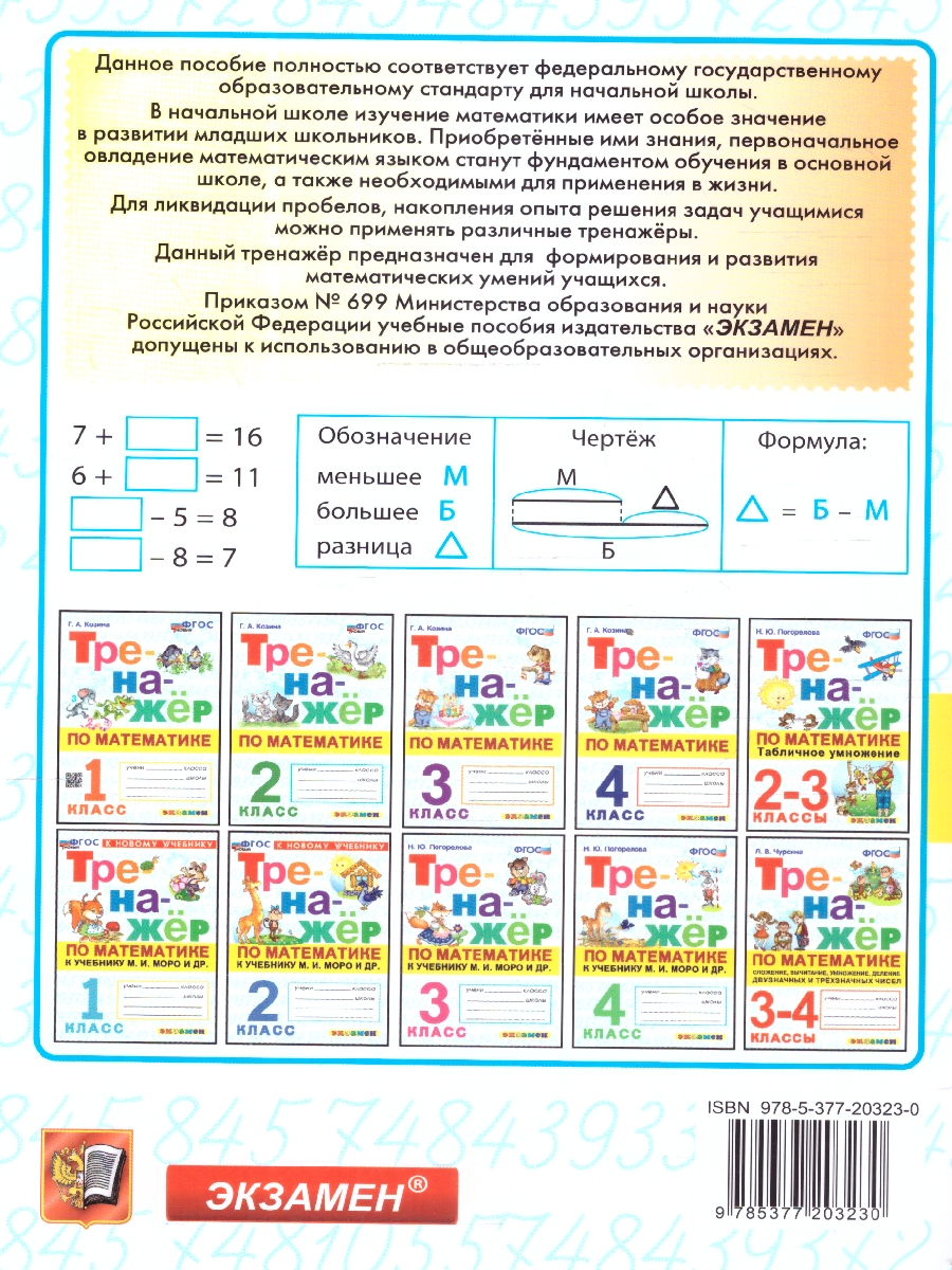 Обложка книги Тренажер по математике 1 класс. ФГОС НОВЫЙ, Автор Козина Г.А., издательство Экзамен | купить в книжном магазине Рослит