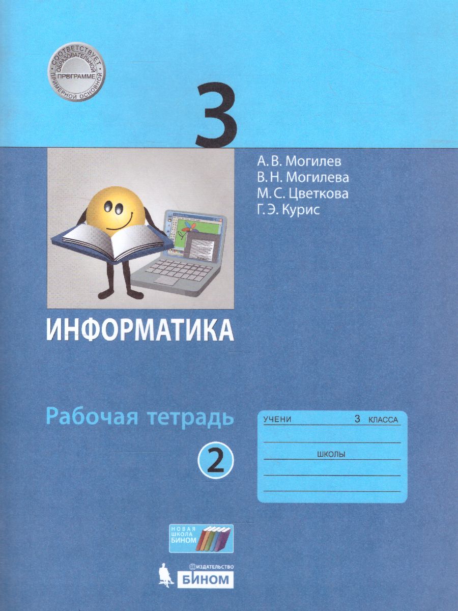 Обложка книги Информатика 3 класс. Рабочая тетрадь. Часть 2. ФГОС, Автор Могилёв А.В. Могилёва В.Н. Цветкова М.С. Курис Г.Э., издательство Просвещение/Союз                                   | купить в книжном магазине Рослит