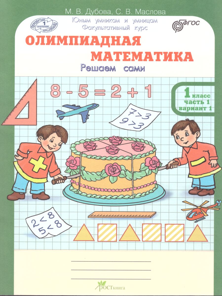 Обложка книги Олимпиадная математика 1 класс. Рабочие тетради в 4-х частях. Решаем сами. Проверяем сами. ФГОС, Автор Дубова М.В. Маслова С.В., издательство Росткнига | купить в книжном магазине Рослит