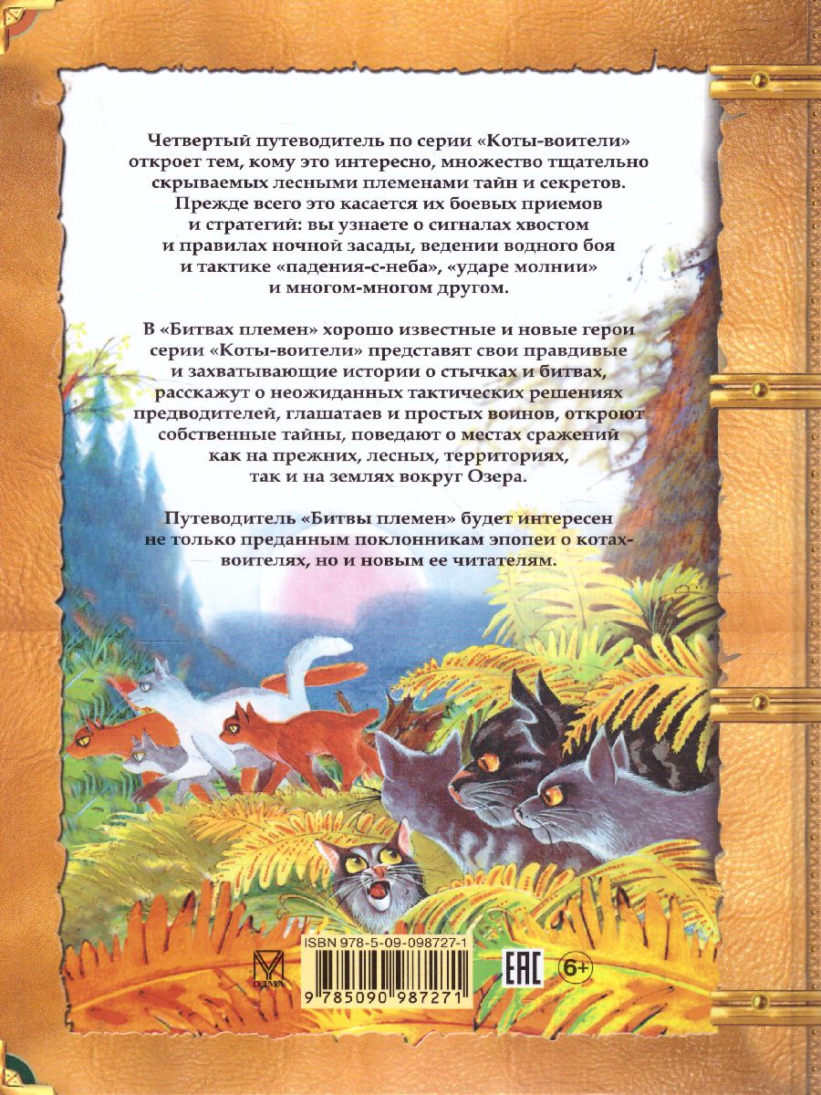 Обложка Коты-воители. Подарок. Битвы племен, издательство Просвещение/Союз                                   | купить в книжном магазине Рослит