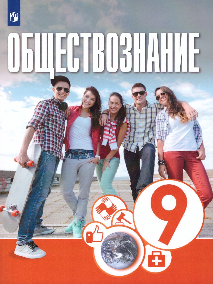 Обложка книги Обществознание. 9 класс. Учебник, Автор Котова О.А. Лискова Т.Е. Брызгалина Е.В., издательство Просвещение/Союз                                   | купить в книжном магазине Рослит