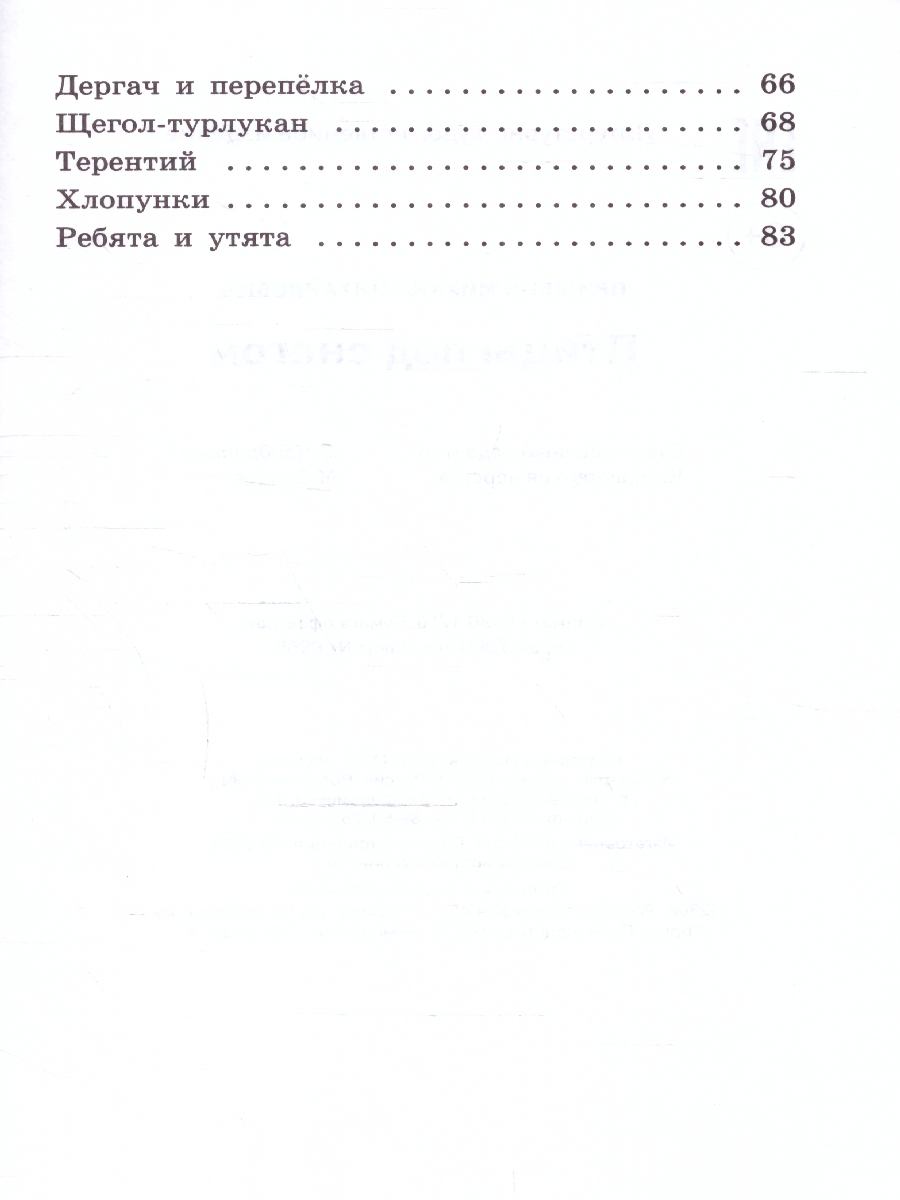 Обложка книги Птицы под снегом: рассказы, Автор Пришвин М. М., издательство Феникс ТД                                          | купить в книжном магазине Рослит
