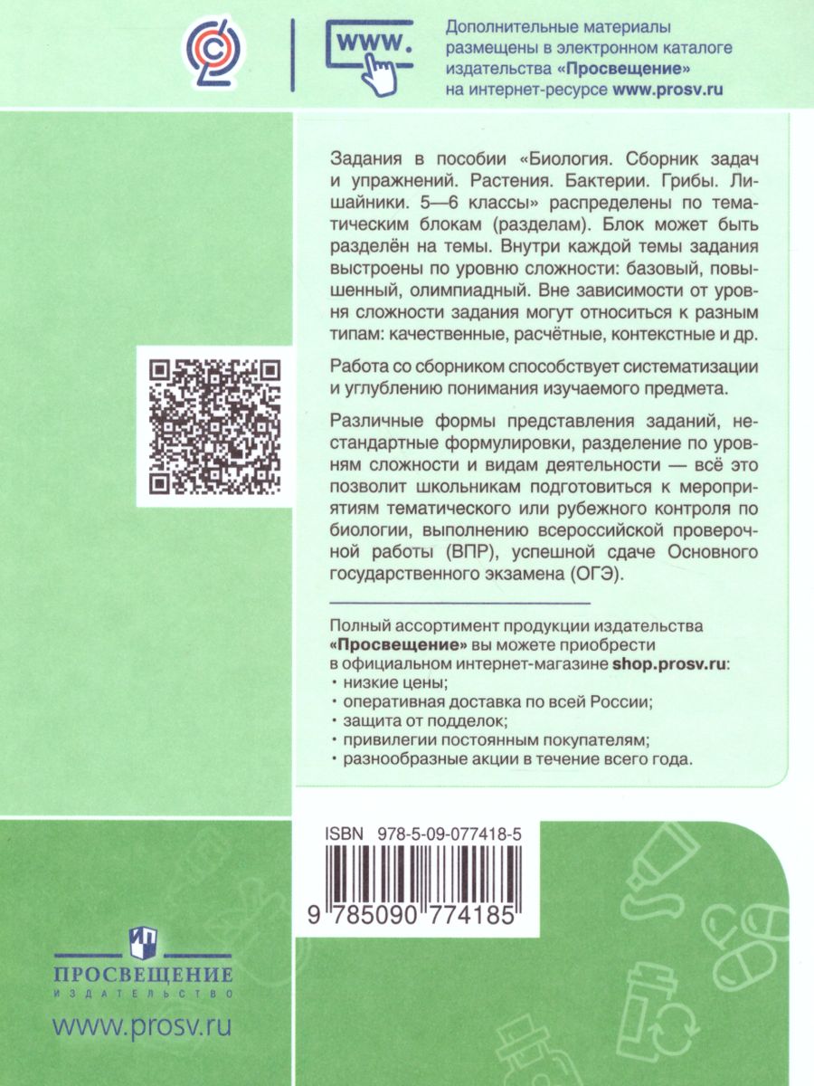 Обложка книги Биология 5-6 классы. Растения. Грибы. Лишайники. Сборник задач и упражнений, Автор Демьянков Е. Н.; Соболев А. Н., издательство Просвещение | купить в книжном магазине Рослит