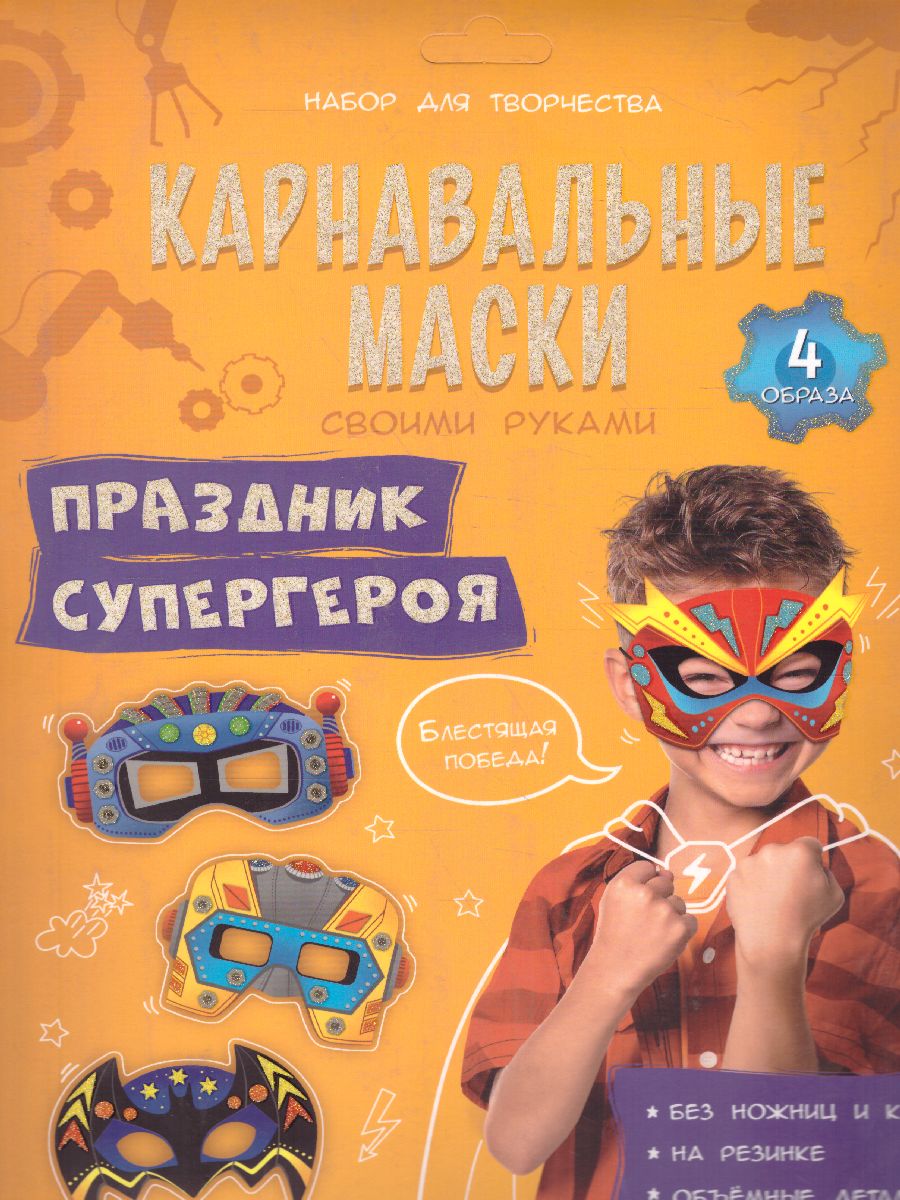 Обложка Карнавальные маски своими руками. Праздник супергероя. 4 образа, издательство ГЕОДОМ | купить в книжном магазине Рослит