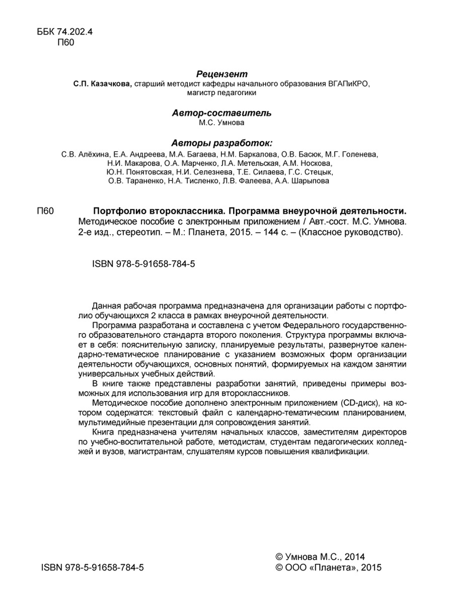 Обложка книги Портфолио второклассника. Программа внеурочной деятельности. Методическое пособие с электронным приложением. КНИГА+CD CD ДИСК, Автор Умнова М.С., издательство Планета | купить в книжном магазине Рослит