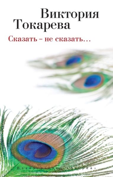 Обложка Сказать - не сказать?/Виктория Токарева (мягк/обл.)(Махаон), издательство Махаон | купить в книжном магазине Рослит