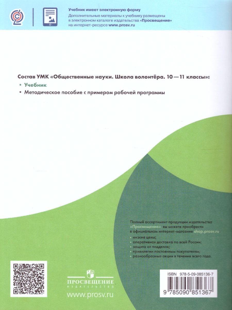 Обложка книги Школа волонтёра 10-11 классы. Учебное пособие, Автор Аплевич О.А. Жадько Н.В., издательство Просвещение | купить в книжном магазине Рослит