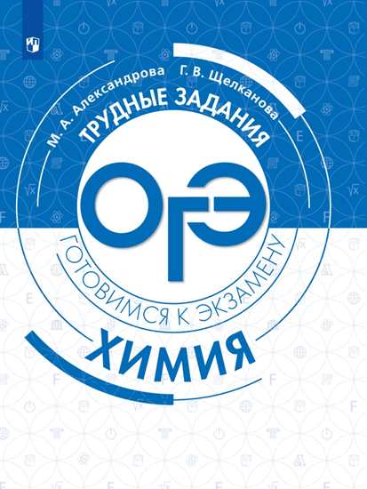 Обложка книги Химия. Трудные задания ОГЭ, Автор Александрова М.А. Щелканова Г.В., издательство Просвещение/Союз                                   | купить в книжном магазине Рослит