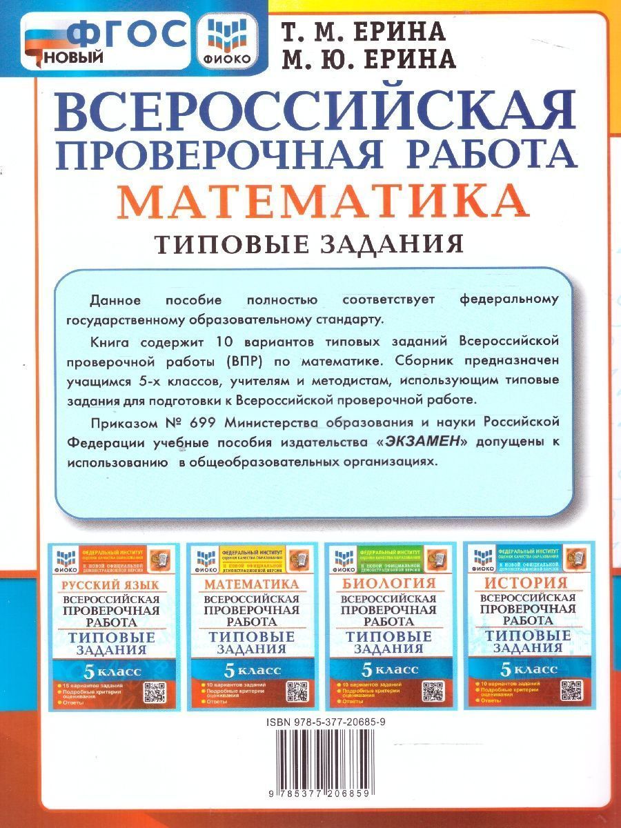 картинка ВПР Математика 5 класс 10 вариантов. Типовые задания. ФГОС от магазина Рослит
