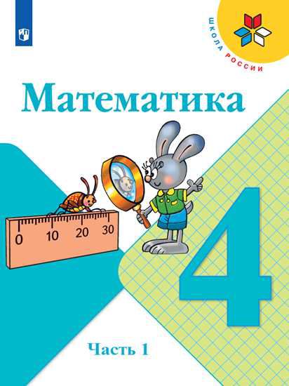 Обложка книги Математика 4 класс. Учебник. Часть 1. ФГОС, Автор Моро М.И. Бантова М.А. Бельтюкова Г.В., издательство Просвещение | купить в книжном магазине Рослит