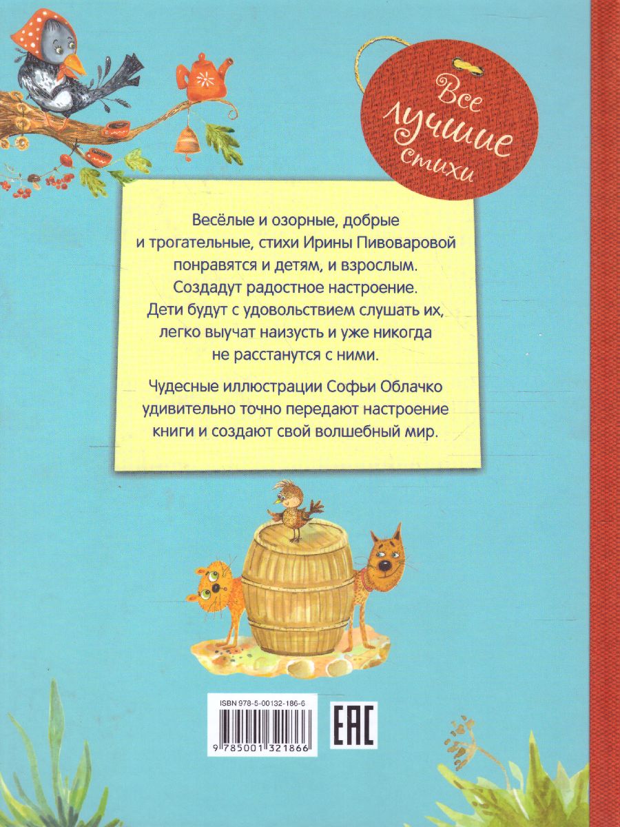 Обложка книги Овечки на крылечке: Стихи для малышей / Все лучшие стихи (Вако), Автор Пивоварова И.М., издательство Вако | купить в книжном магазине Рослит
