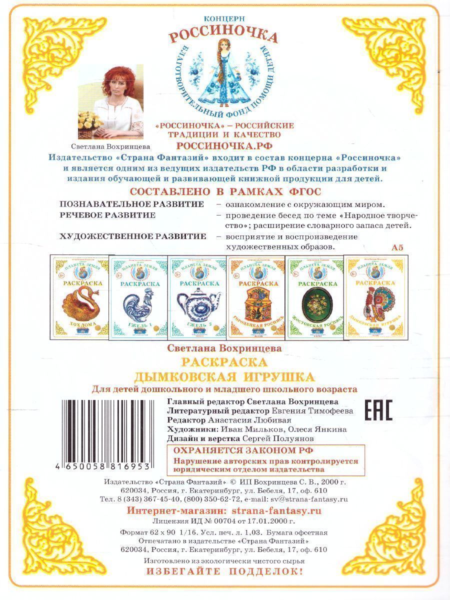 Обложка книги Раскраска "Дымковская игрушка", Автор , издательство Страна фантазий | купить в книжном магазине Рослит