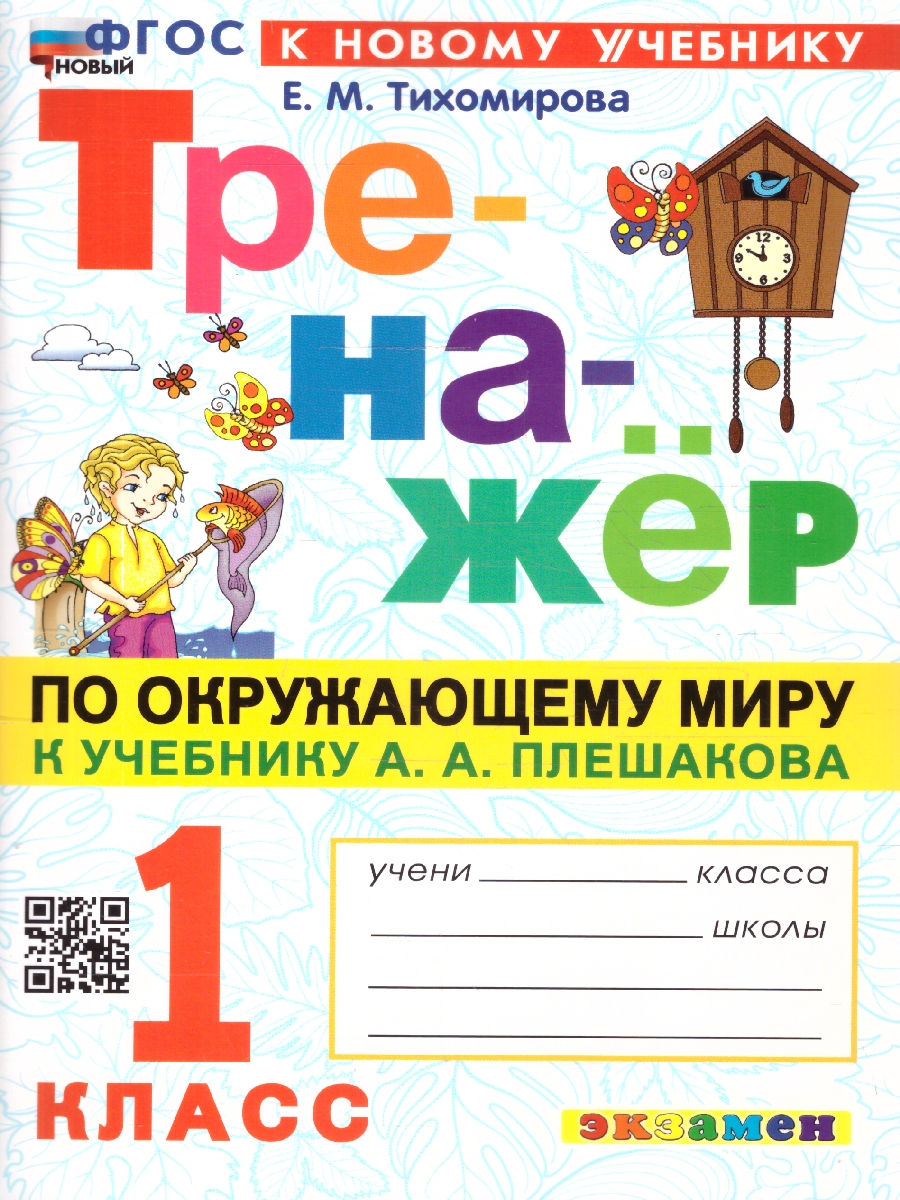 Обложка книги Тренажер по окружающему миру 1 класс.  ФГОС, Автор Тихомирова Е. М., издательство Экзамен | купить в книжном магазине Рослит