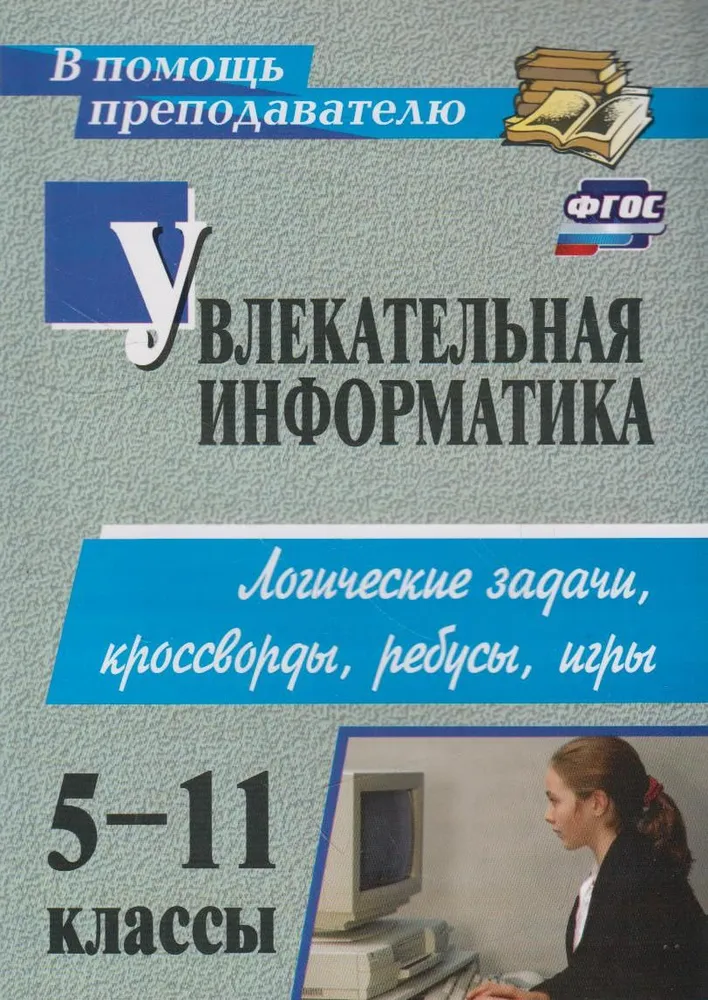 Обложка книги Увлекательная информатика. 5-11 классы: логические задачи, кроссворды, ребусы, игры, Автор Владимирова Н. А., издательство Учитель | купить в книжном магазине Рослит