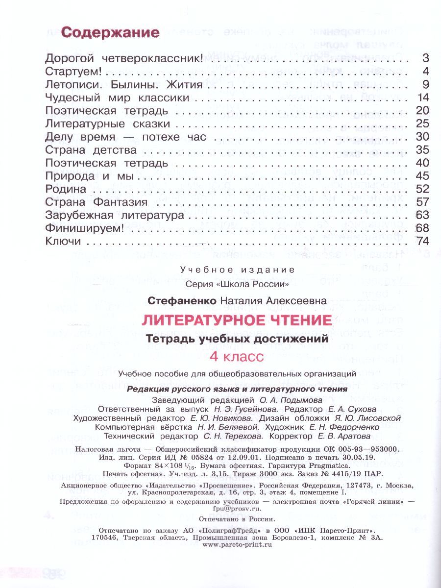 Обложка книги Литературное чтение 4 класс. Тетрадь учебных достижений к учебнику Л.Ф. Климановой. ФГОС. УМК "Школа России", Автор Стефаненко Н.А., издательство Просвещение | купить в книжном магазине Рослит