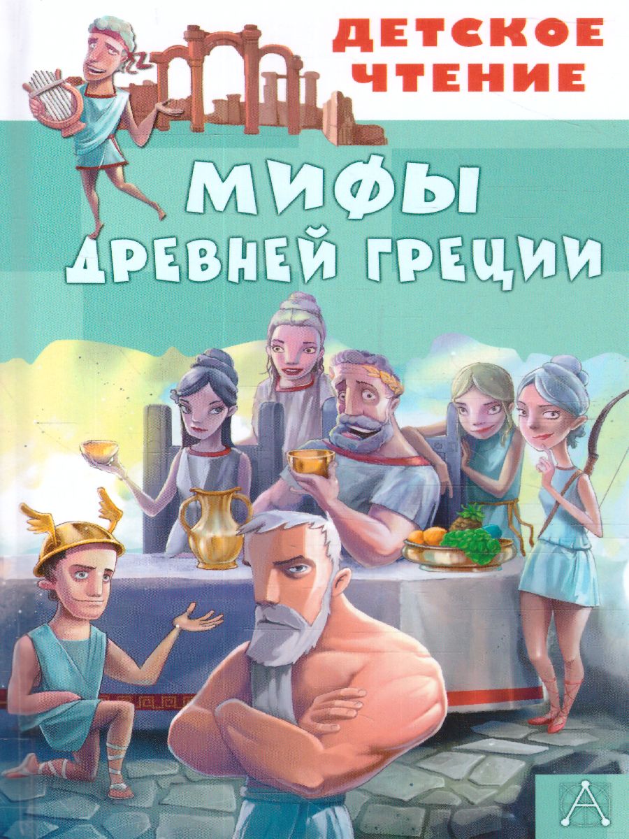 Обложка книги Мифы Древней Греции, Автор Зимова А.С. Егоров А.А., издательство АСТ | купить в книжном магазине Рослит