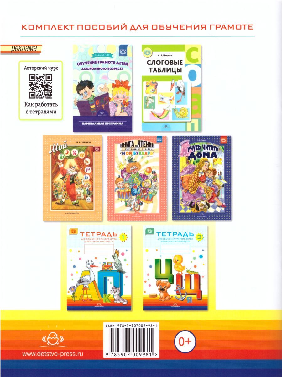 Обложка книги Тетрадь для обучения грамоте детей дошкольного возраста №2, Автор Нищева Н.В., издательство ДЕТСТВО-ПРЕСС | купить в книжном магазине Рослит