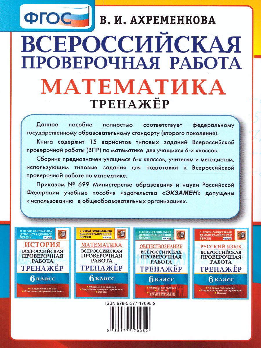 Обложка книги ВПР Математика 6 класс. Тренажер ФГОС, Автор Ахременкова В.И., издательство Экзамен | купить в книжном магазине Рослит
